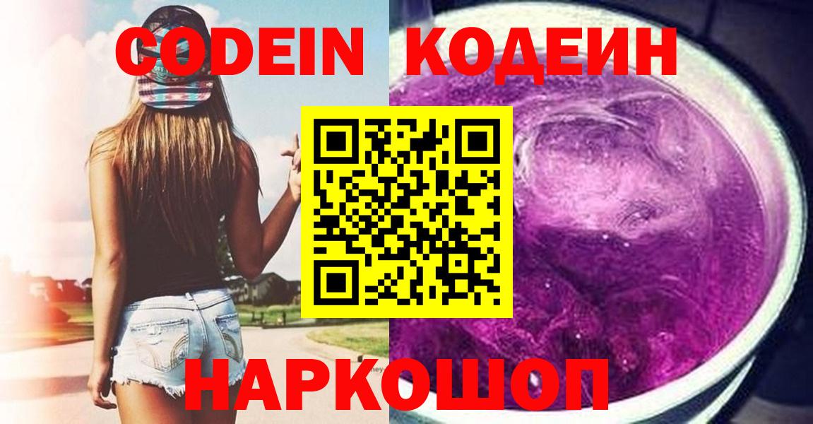 Кодеин напиток Lean (лин)  где купить наркоту  Советский  Вход с VPN 